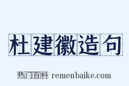 杜建徽造句是什么意思的图片